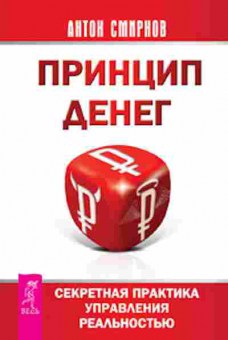 Книга Секретная практика управления реальностью (Смирнов А.А.), б-8352, Баград.рф